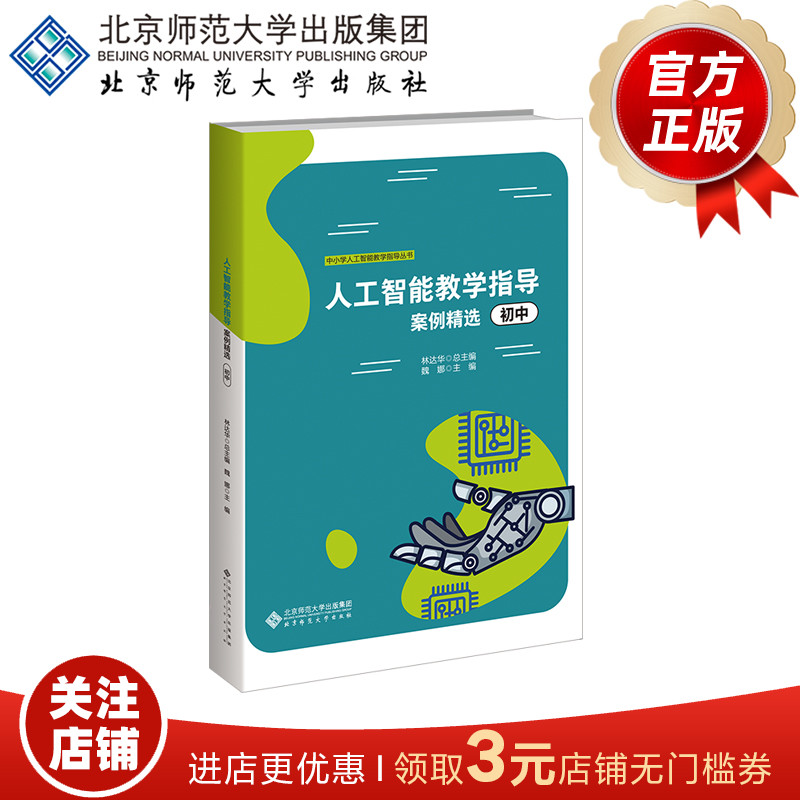 人工智能教学指导案例精选初中
