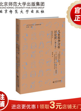 儿童精神分析讨论班·第3卷