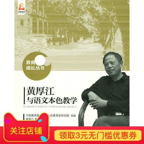 黄厚江与语文本色教育 9787303202690  教育家成长丛书 北京师范大学出版社 正版书籍 - 封面