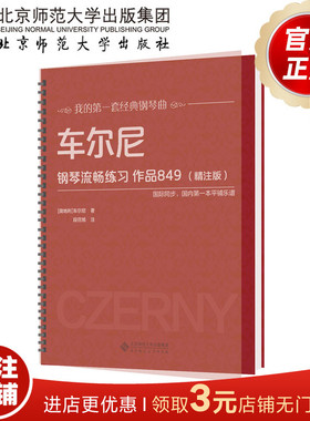 车尔尼钢琴流畅练习作品849（精注版）9787303205417 [奥地利]车尔尼 著 我的第一套经典钢琴曲 北京师范大学出版社 正版书籍