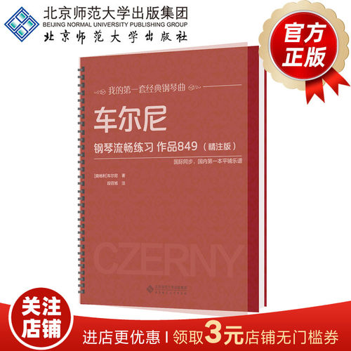 车尔尼钢琴流畅练习作品