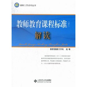 教师教育课程标准（试行）解读 9787303153947 北京师范大学出版社 正版书籍
