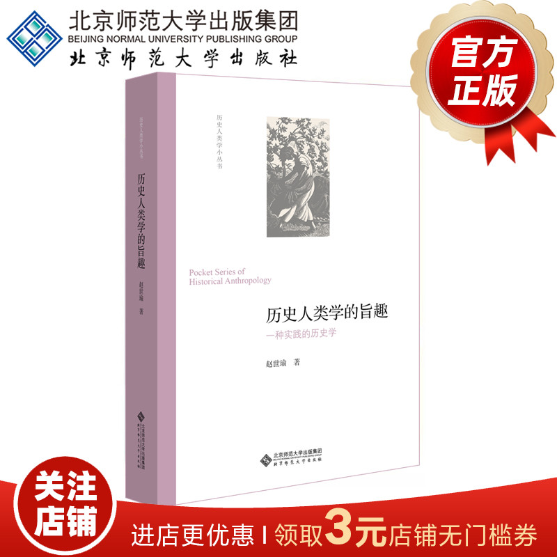 歷史人類學的旨趣 一種實踐的歷史學  9787303253357  趙世瑜 著 北京師范大學出版社 正版書籍