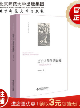 历史人类学的旨趣 一种实践的历史学  9787303253357  赵世瑜 著 北京师范大学出版社 正版书籍