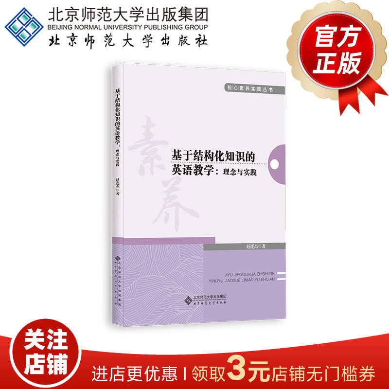 基于结构化知识的英语教学：理念与实践  9787303318247  赵连杰 著  核心素养实践丛书  北京师范大学出版社  正版书籍