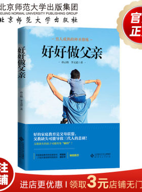 好好做父亲  9787303248049    孙云晓 李文道 著   北京师范大学出版社 正版书籍