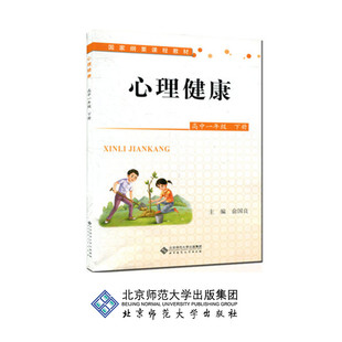 心理健康(全国版)高中一年级下册 9787303159291 俞国良 主编 国家纲要课程教材 北京师范大学出版社 正版书籍