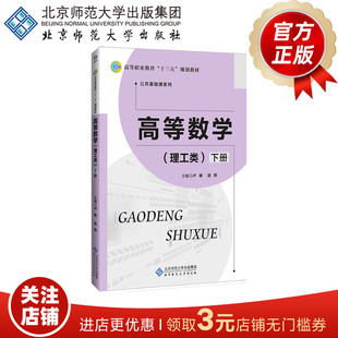 高等数学 理工类 下册 9787303233816 卢春 主编 高等职业教育“十三五”规划教材•公共基础课系列 北京师范大学出版社 正版书籍
