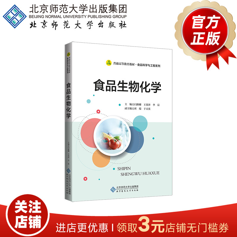 食品生物化学 9787303264506 闫路娜 王英泽 李晨 主编  普通高等教育教材   食品科学与工程系列  北京师范大学出版社 正版书籍