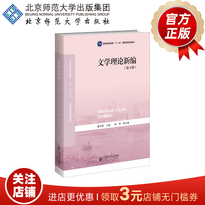 文学理论新编（第4版）9787303191475中国语言文学系列教材文学理论与批评新世纪高等学校教材北京师范大学出版社正版书籍-封面