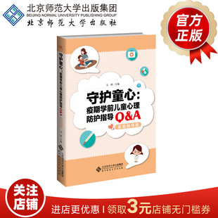文颐 主编 北京师范大学出版 守护童心 正版 9787303258086 社 书籍 疫期学前儿童心理防护指导Q&A