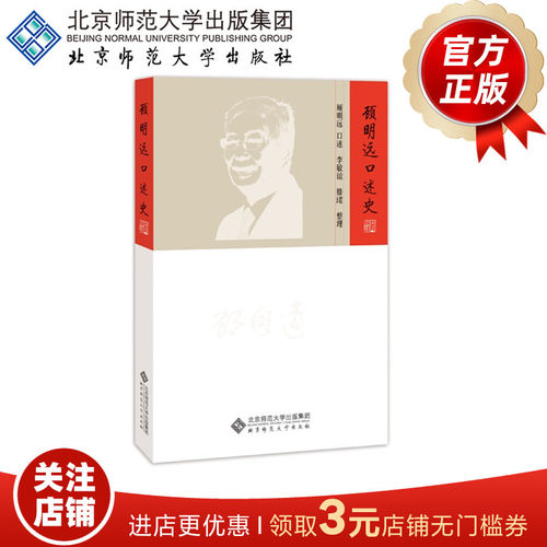 顾明远口述史 9787303242030 顾明远 著  北京师范大学出版社 正版书籍