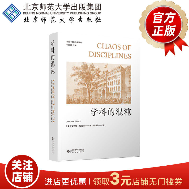 学科的混沌历史-社会科学译丛