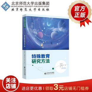 特殊教育研究方法 9787303271726  雷江华 宫慧娜 杨雪 主编  全国高等院校特殊教育专业精品教材  北京师范大学出版社  正版书籍