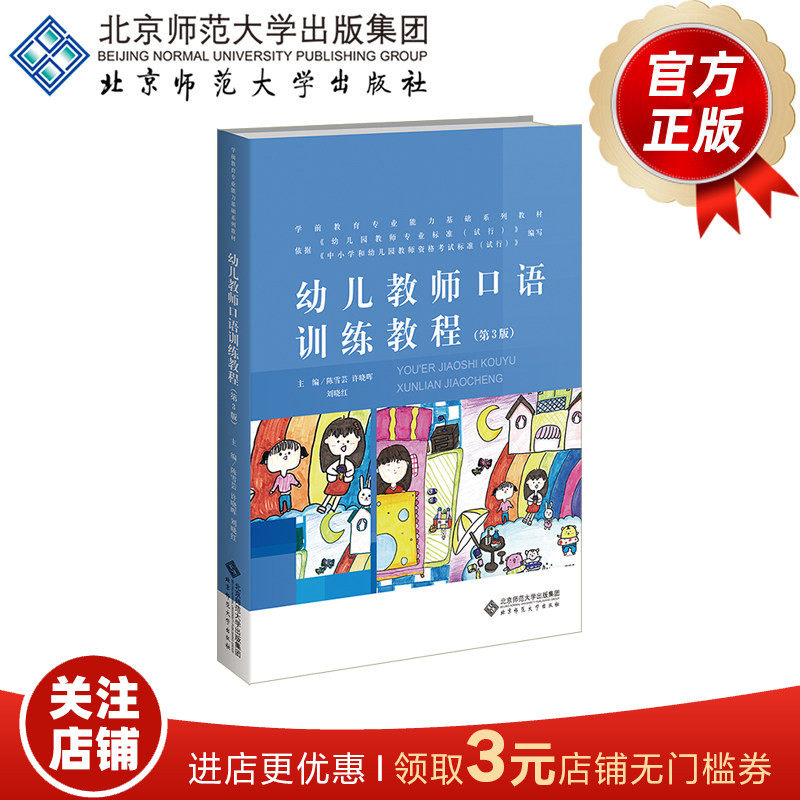 幼儿教师口语训练教程（第3版）9787303297368 陈雪芸 主编 学前教育专业能力基础系列基础系列教材 北京师范大学出版社 正版书籍