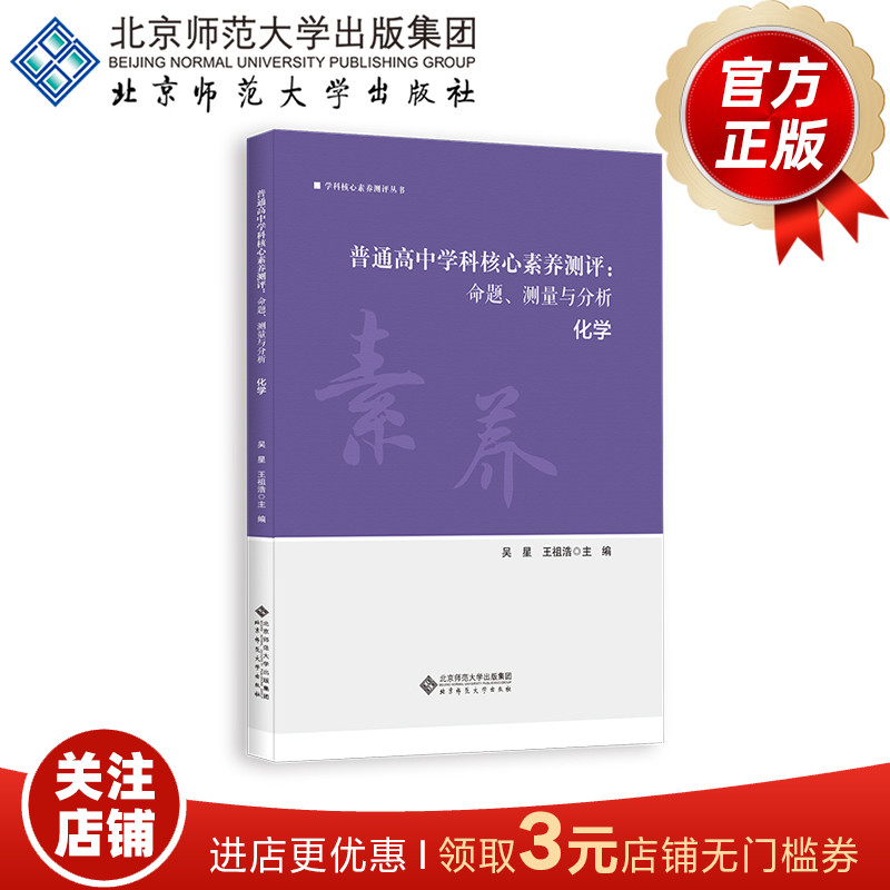 普通高中学科核心素养测评 命题、测量与分析 化学9787303265107 吴星 王祖浩  主编  学科核心素养测评丛书 北京师范大学出版社 书籍/杂志/报纸 教育/教育普及 原图主图