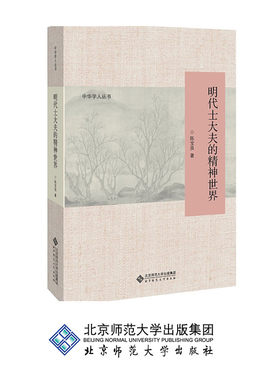 明代士大夫的精神世界 9787303213108 中华学人丛书 陈宝良 著 北京师范大学出版社 正版书籍