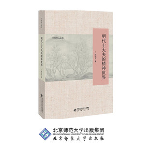 明代士大夫的精神世界 9787303213108 中华学人丛书 陈宝良 著 北京师范大学出版社 正版书籍