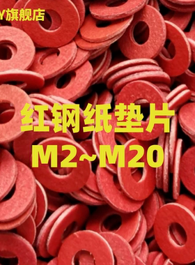 红钢纸垫片绝缘螺丝垫圈红色耐温圆形平垫M2M3M4M5M6M8M10M12M20