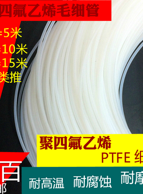 四氟毛细管 聚四氟管 ptfe毛细管耐高温耐腐蚀塑料铁氟龙白色细管