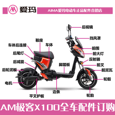 爱玛电动车配件极客X100原厂搁脚报警器头灯锁座垫塑料外壳护板