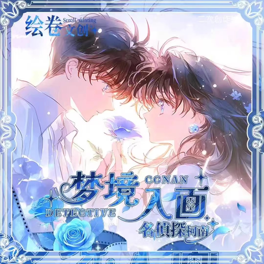 绘卷文创名侦探柯南真相卡牌盲盒