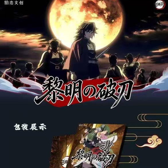 柏恋文创鬼灭之刃动漫二创卡牌