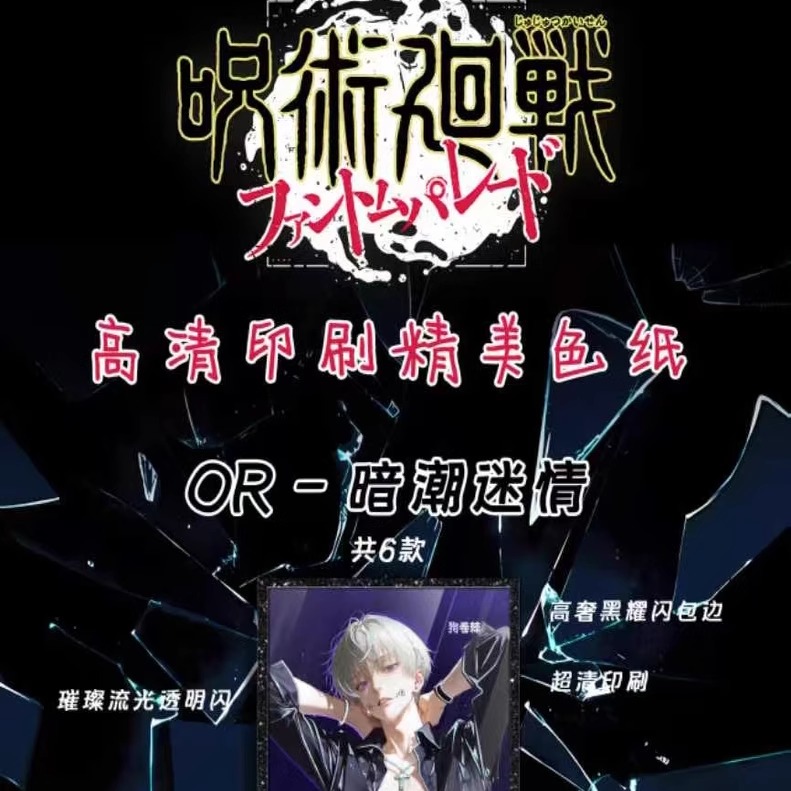 豆马文创咒术回战亚克力色纸卡牌