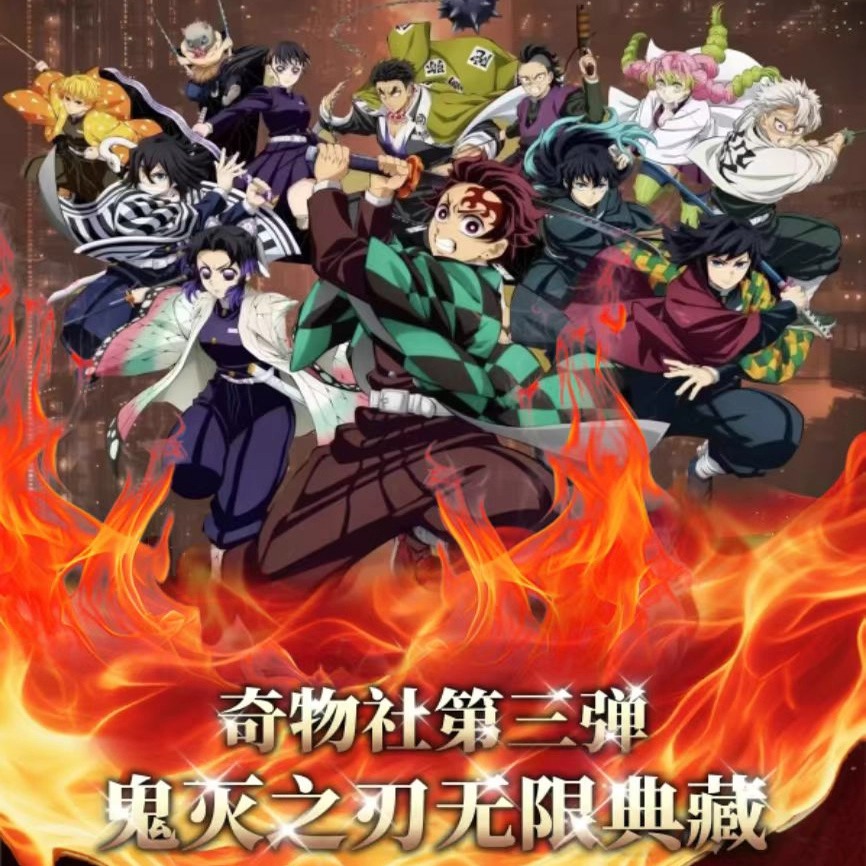 奇物社鬼灭之刃无限典藏工艺色纸