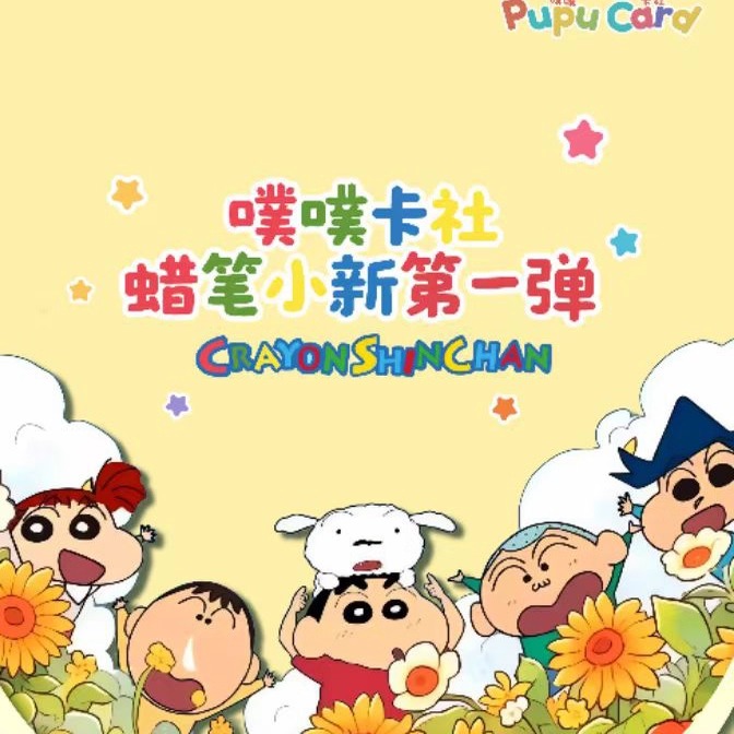 噗噗卡社蜡笔小新春日部二创卡牌