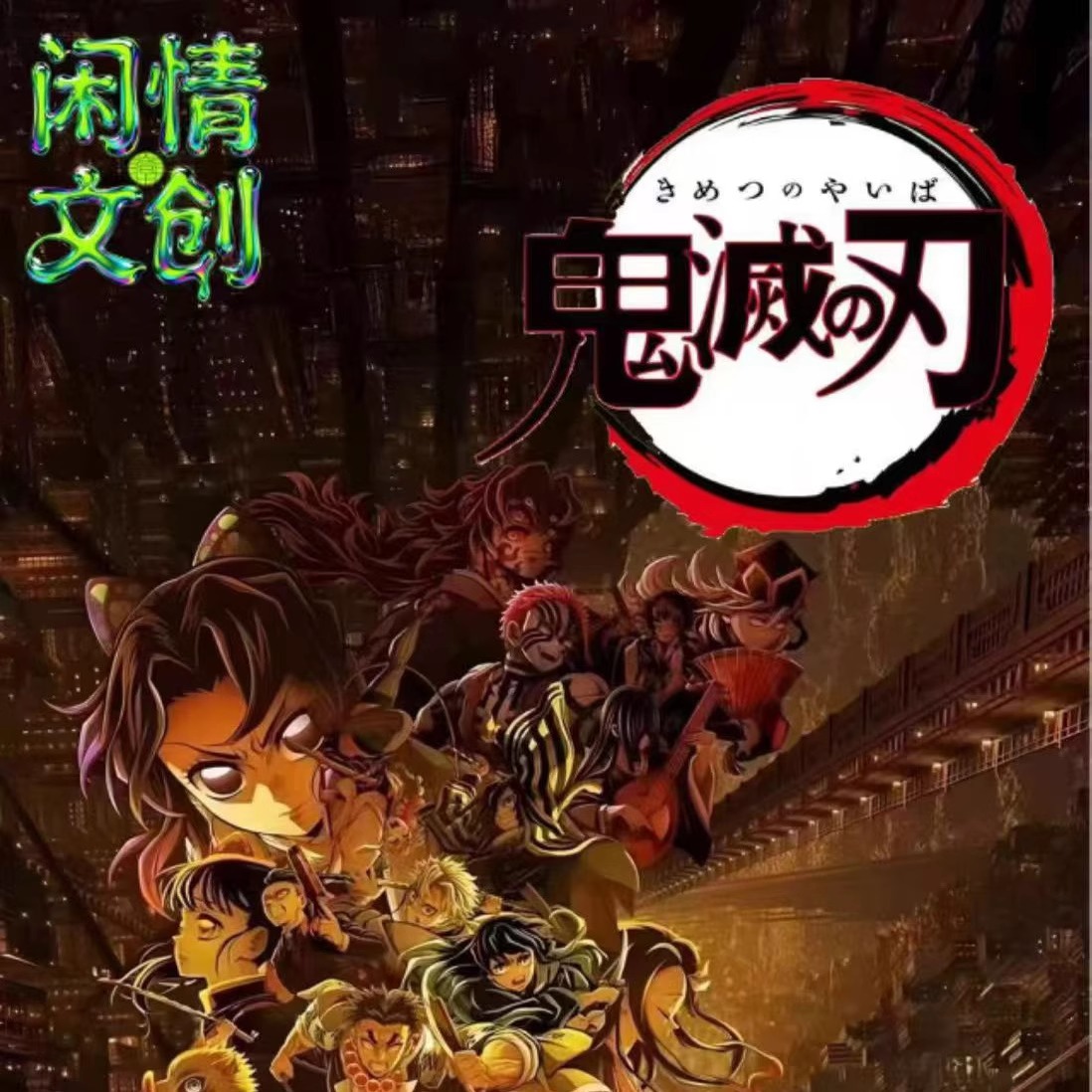 闲情文创鬼灭之刃动漫同人二创卡