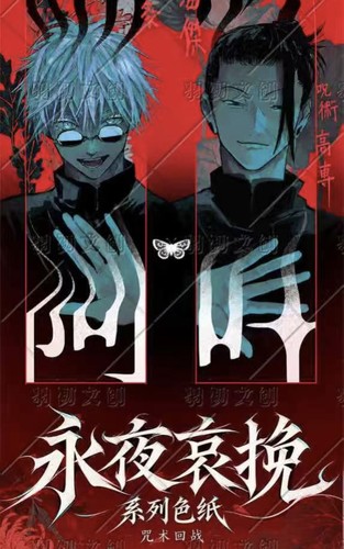 羽初文创咒术回战永夜哀挽亚克力色纸动漫同人二创卡牌谷子盲袋