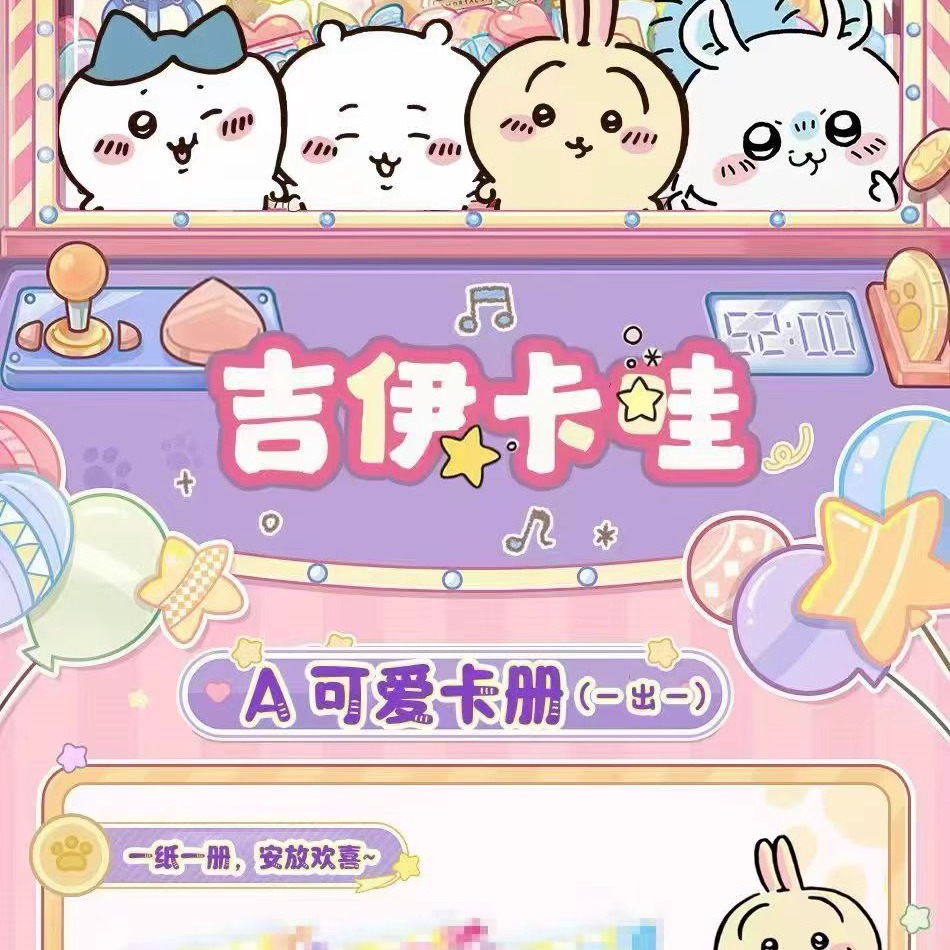 世嘉文创吉伊卡哇A6色纸二创卡