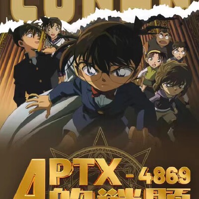 弥晶社名侦探柯南APTX-4869二创