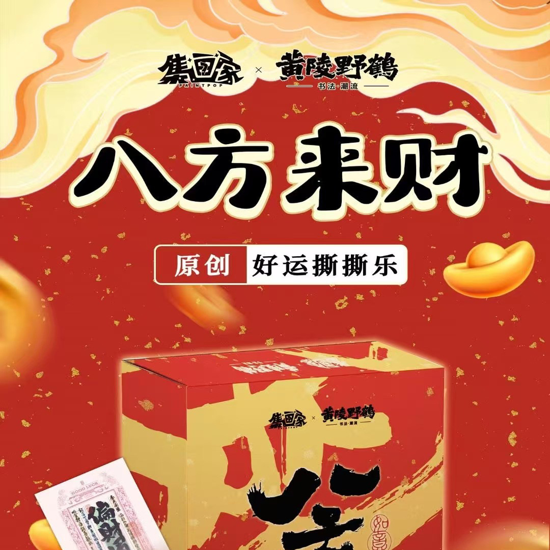 集画家黄陵野鹤卡片八方来财