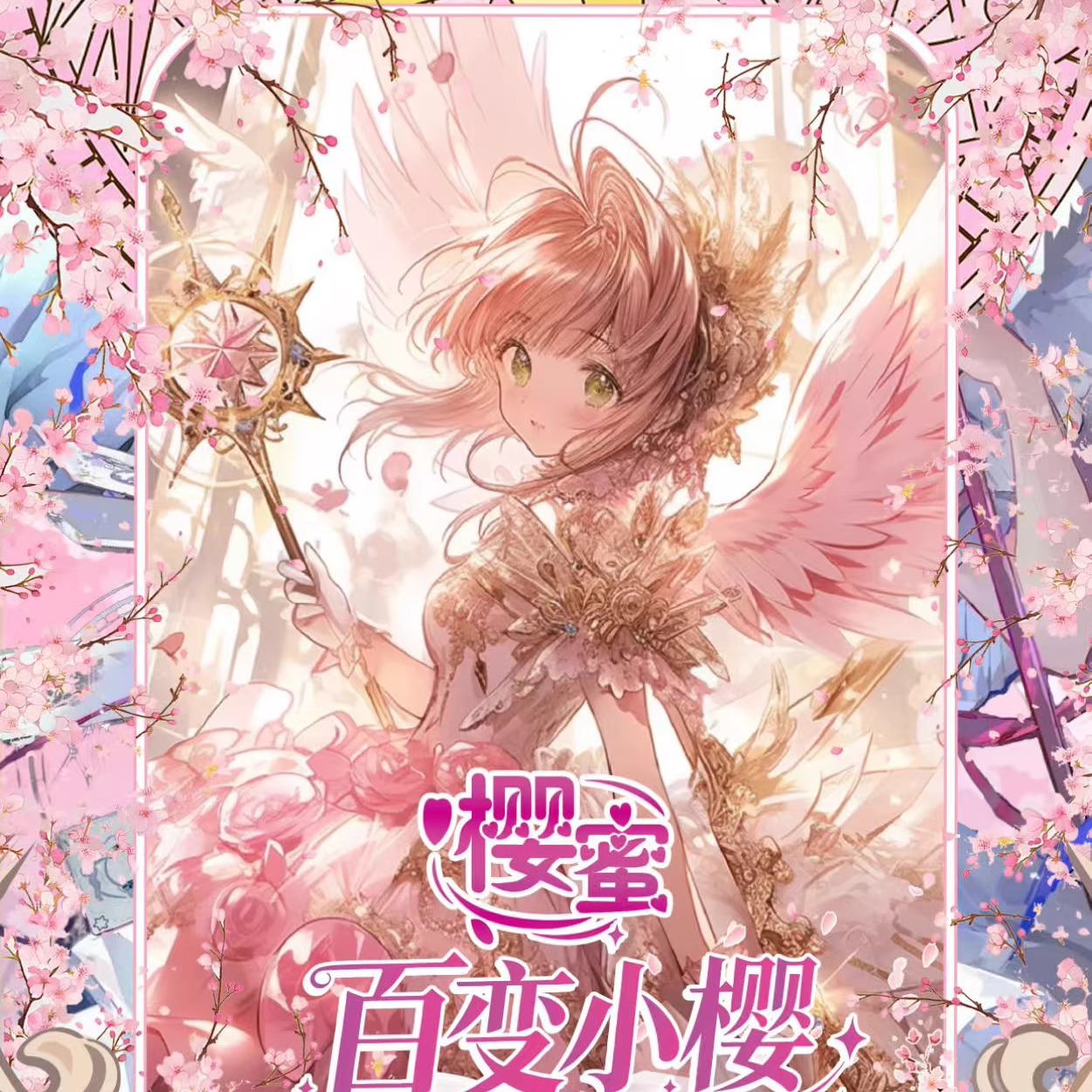 樱蜜魔卡少女樱评级邮票卡牌盲盒
