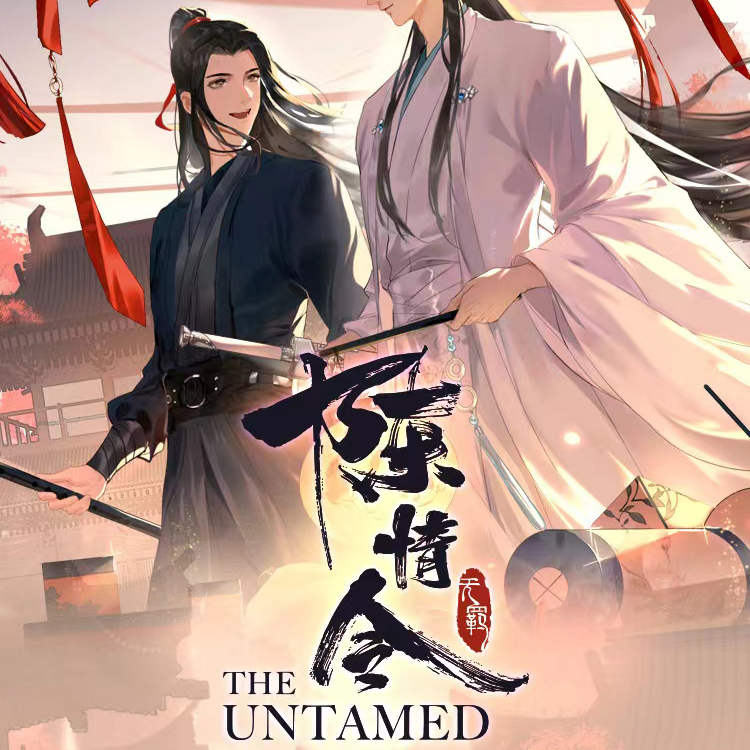 陈情令五周年前尘系列色纸魏无羡