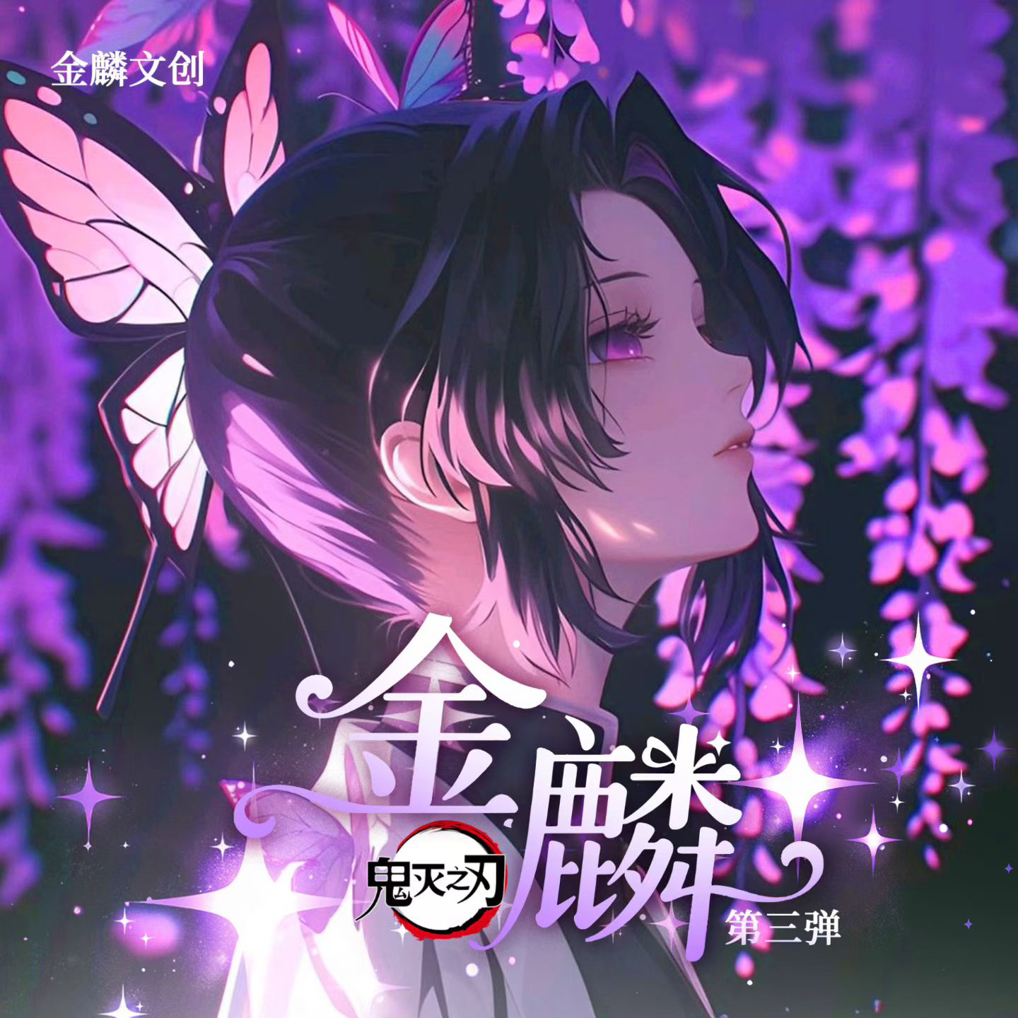 金鳞文创鬼灭之刃准魅卡二创卡牌