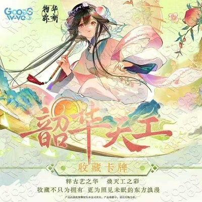 GOODSWAVE 物华弥新韶华天工系列艺术卡插画古风国风国潮盲盒