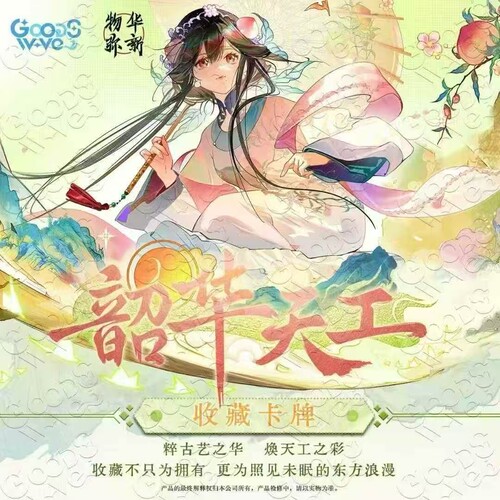 GOODSWAVE 物华弥新韶华天工系列艺术卡插画古风国风国潮盲盒