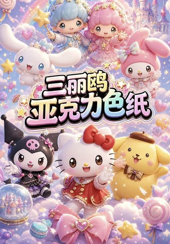 星烙卡社Sanrio梦幻三丽鸥全亚克力色纸动漫同人二创卡牌