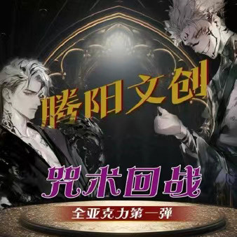 腾阳文创咒术回战亚克力卡片虎杖悠仁伏黑惠五条悟动漫卡牌盲盒