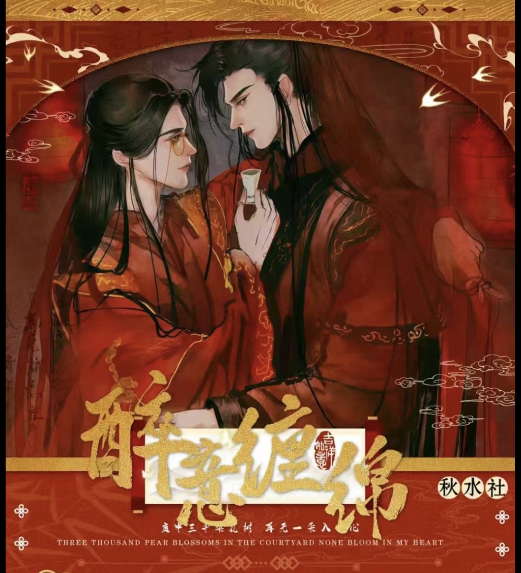 秋水社醉意缠绵古风耽美撕撕乐男神国漫同人二创周边卡牌谷子