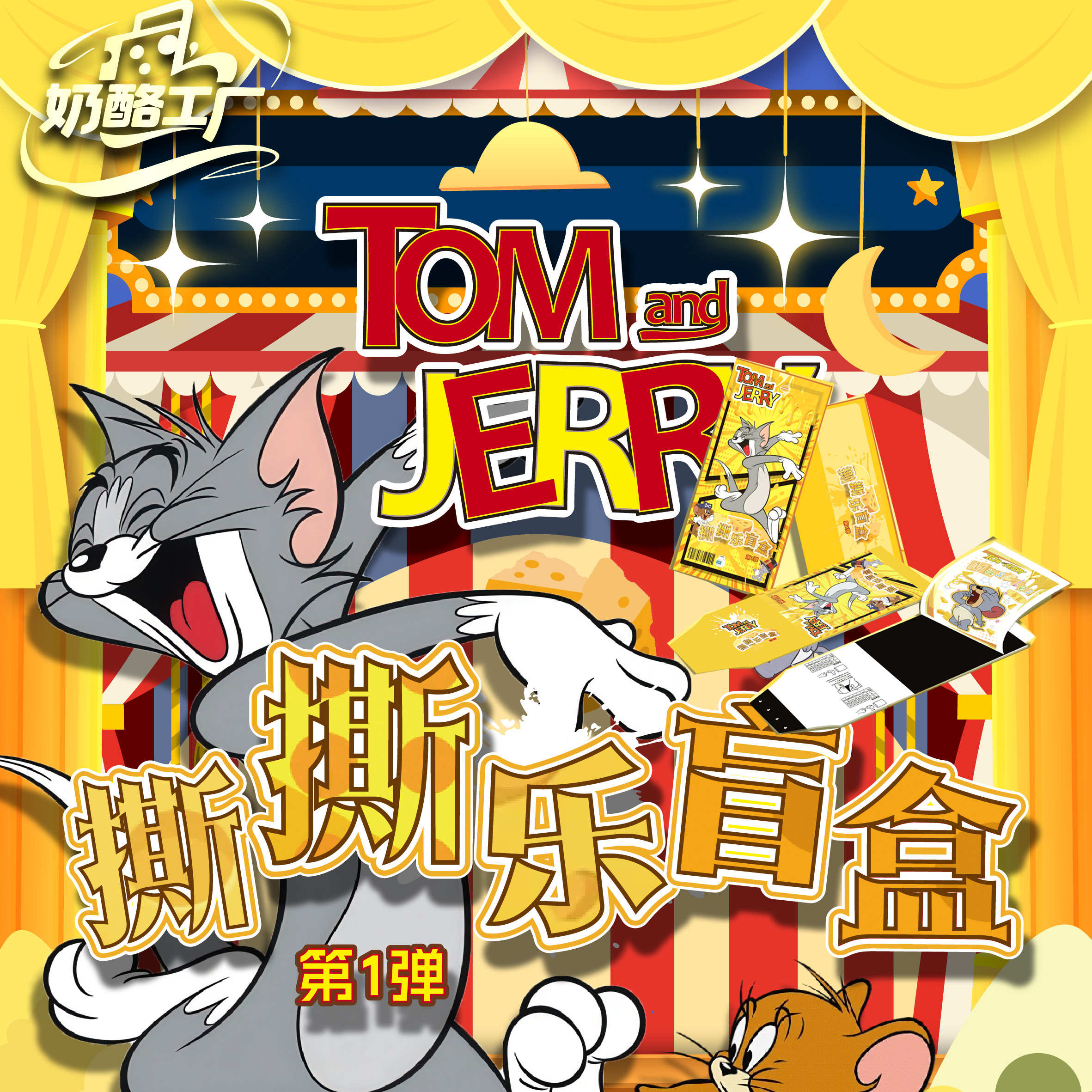 奶酪工厂猫和老鼠撕撕乐卡片盲盒