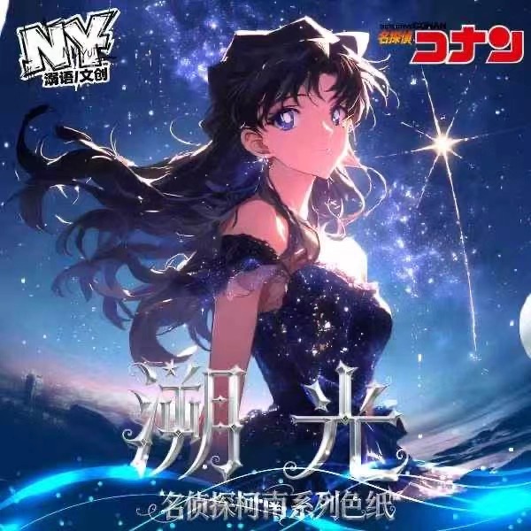 溺语文创名侦探柯南溯光系列色纸