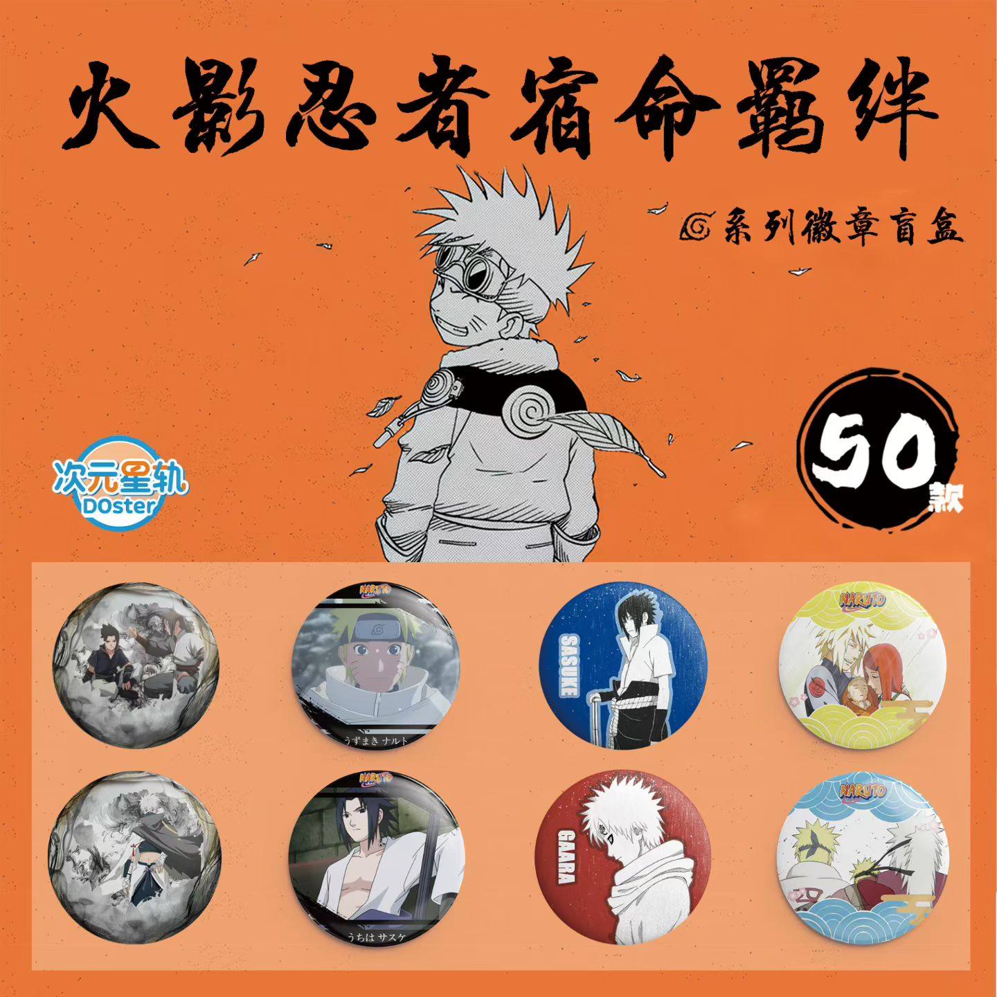 次元星轨工作室火影忍者宿命羁绊系列吧唧徽章动漫同人二创盲盒