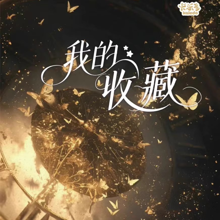 卡乐多kaledo我的收藏艺术家画师