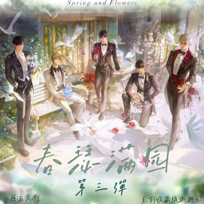 邂逅文创恋与深空春涩满园第三弹
