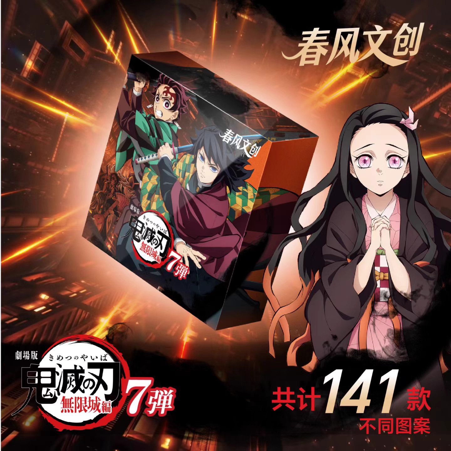 春风文创鬼灭之刃无限城篇吧唧