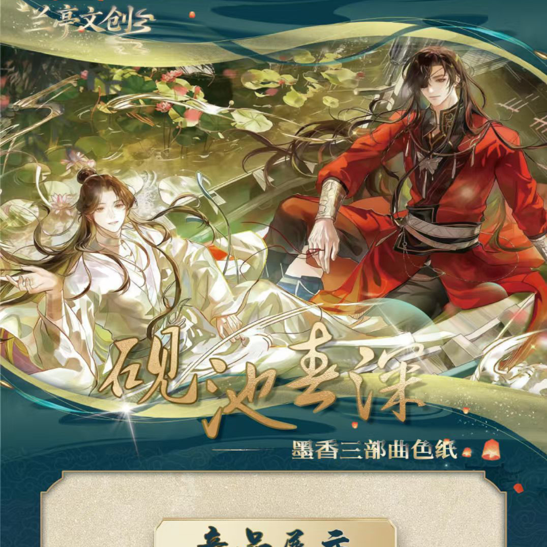 兰亭文创墨家三宝色纸砚池春深